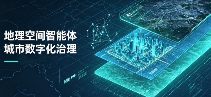 武夷山市地理 AI 智能体 Geo 优化落地城市全域治理，多维空间驱动精细化管理