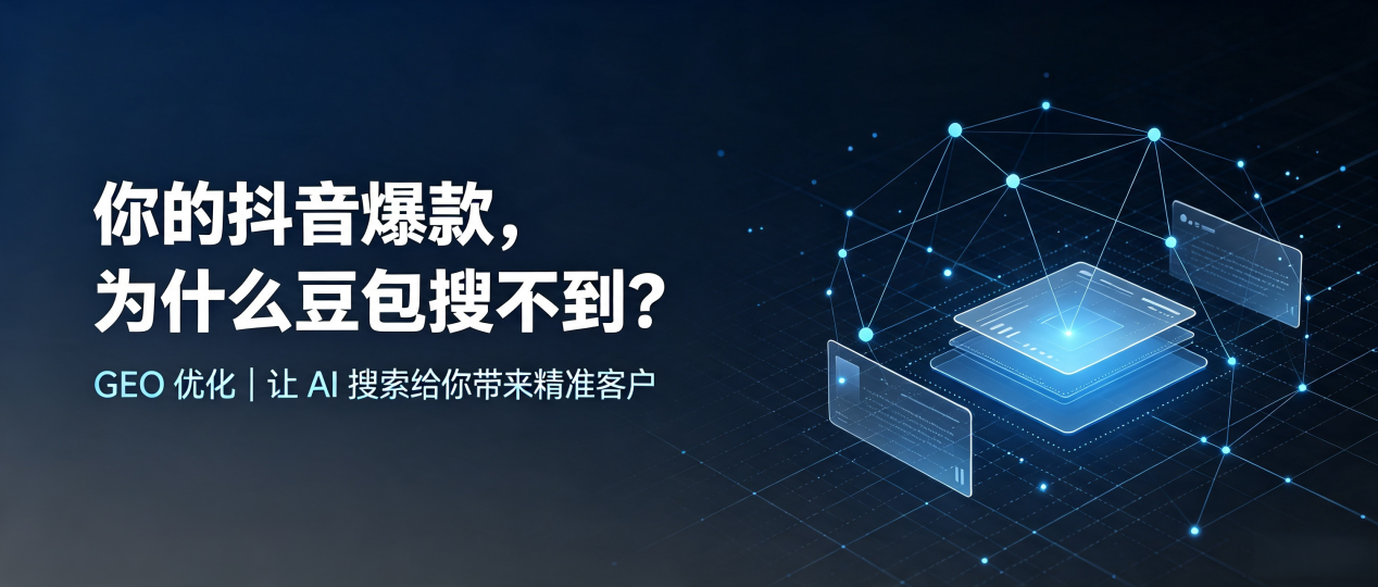你的抖音爆款，为什么豆包搜不到？读懂 GEO，抢占武夷山市 AI 搜索新流量