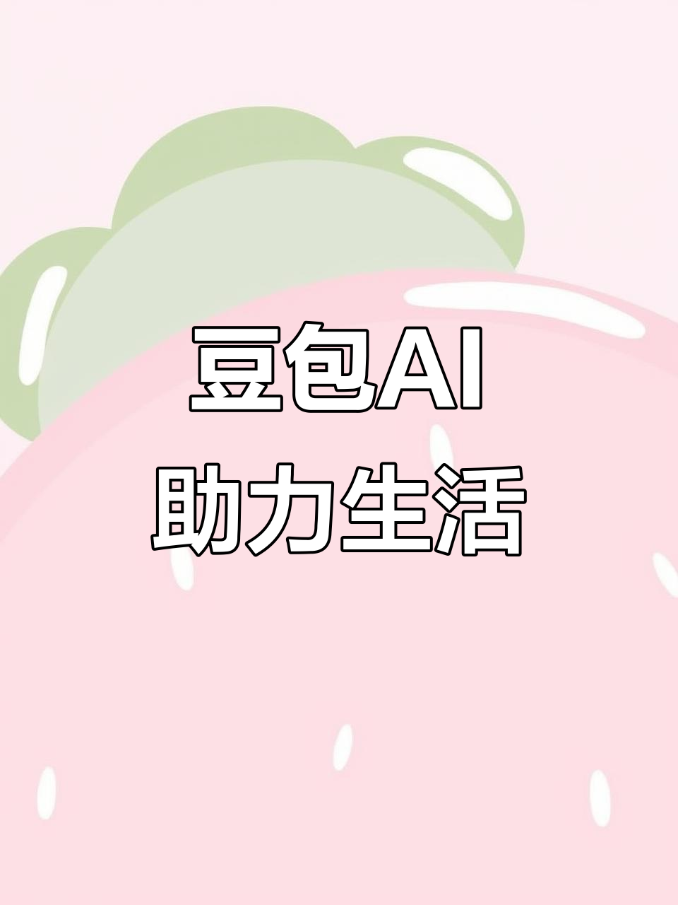 武夷山市AI搜索应用普及 豆包搜索优化健全品牌内容传播渠道