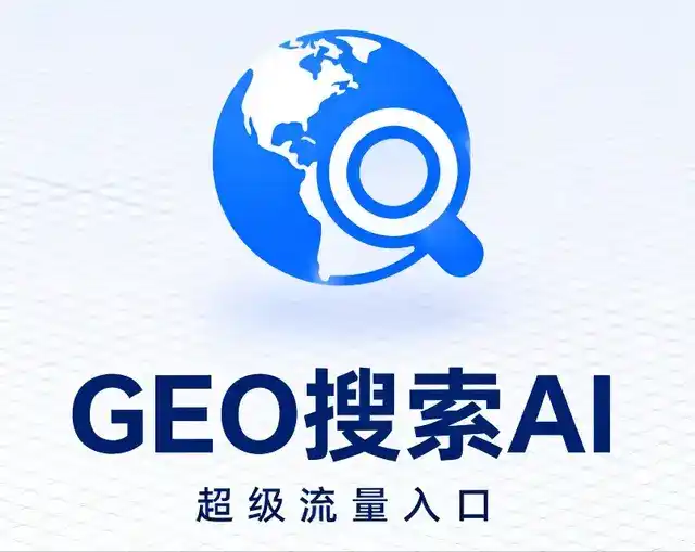 武夷山市做GEO精准推广，才是本地获客的长效流量底牌